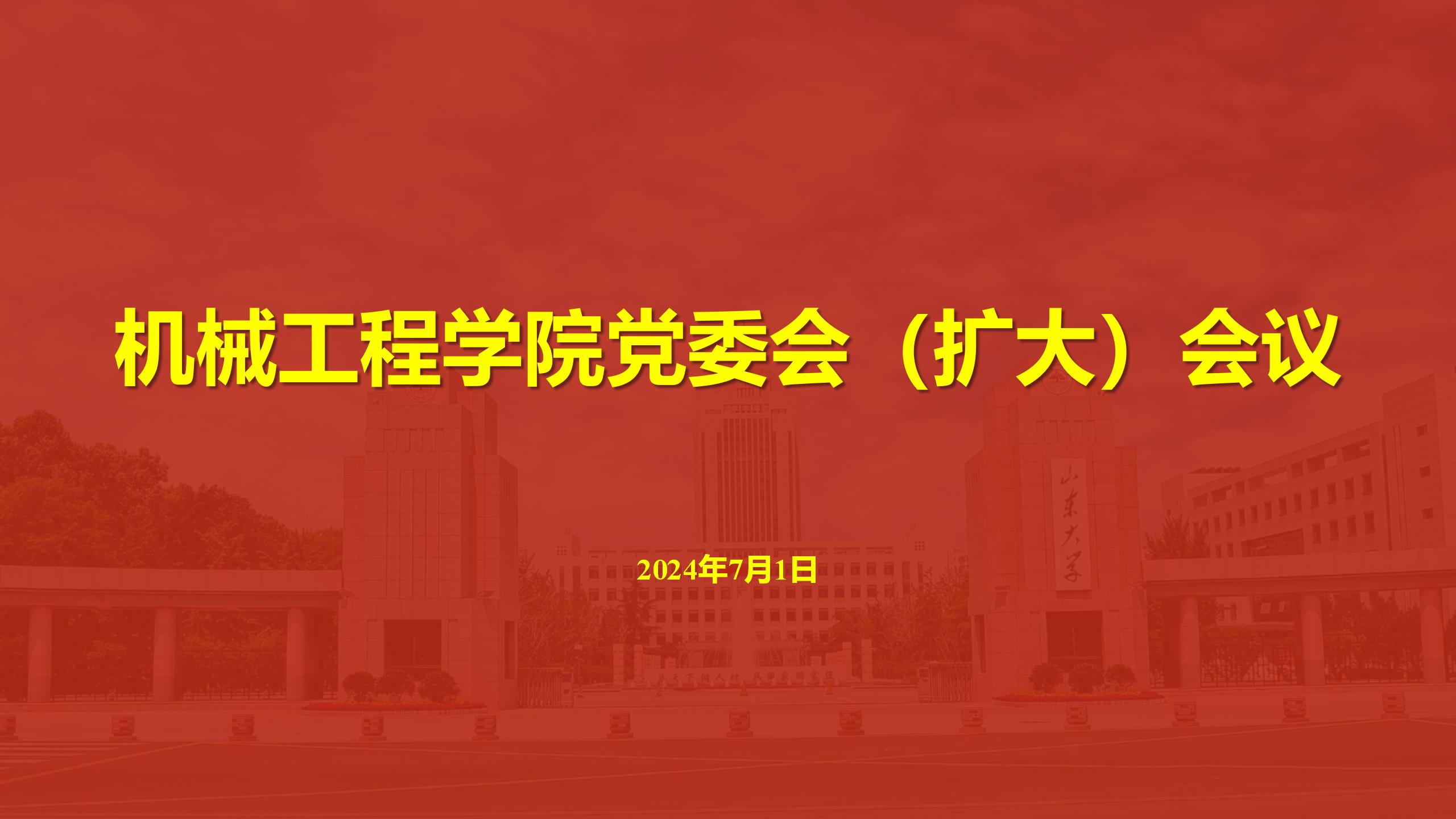 澳门37000Cm威尼斯召开党委会（扩大）会议传达学习贯彻学校第十五次党代会精神