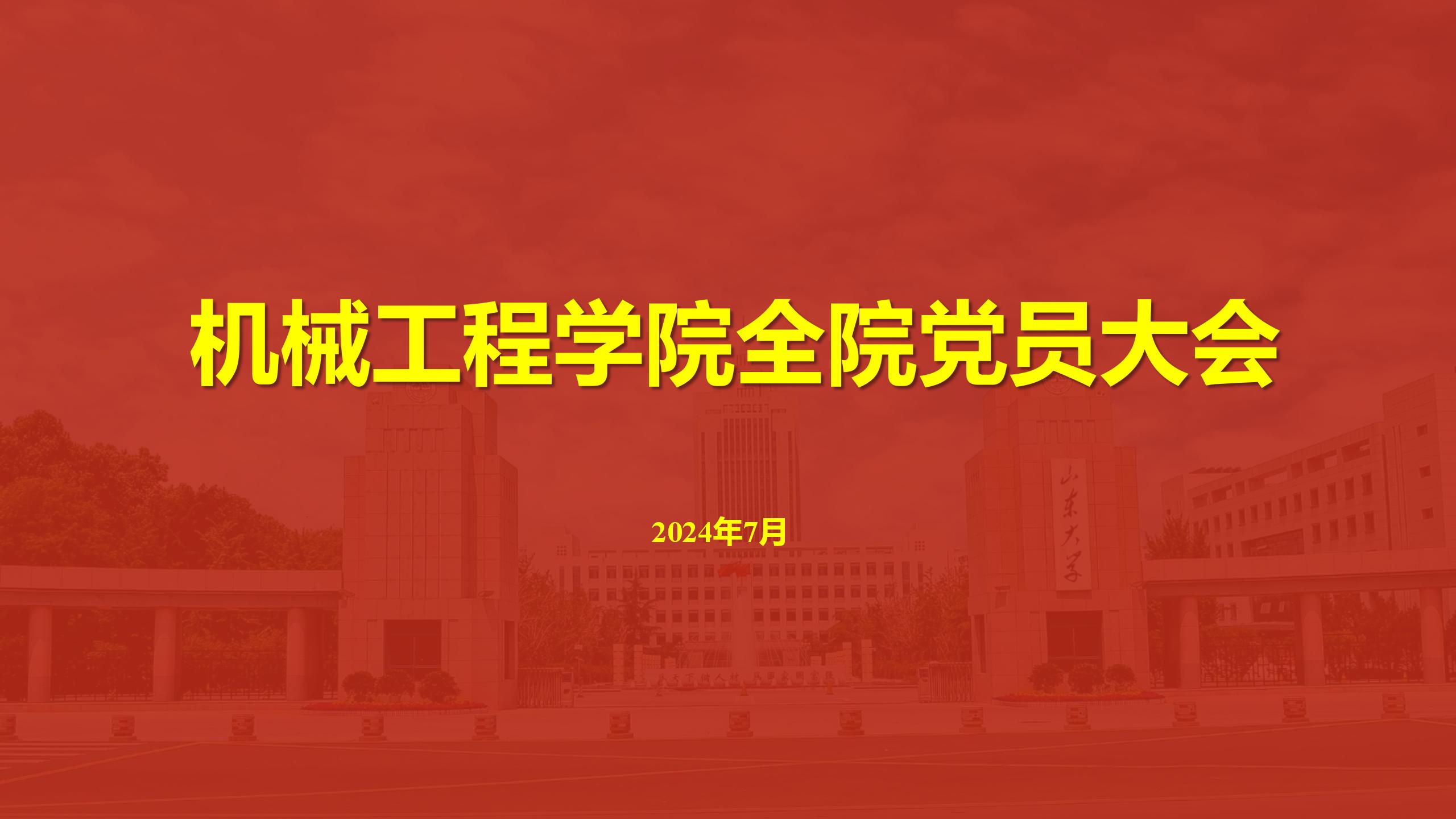 澳门37000Cm威尼斯召开全院党员大会传达学校第十五次党代会精神